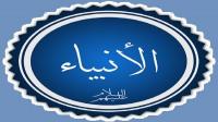 احتساب الأنبياء عليهم السلام