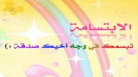 تبسمك في وجه أخيك صدقة