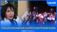 يهودية مغربية: سعيدة بالتكريم ديالي في 8 مارس والله ينصر سيدنا ويبارك لنساء اسرائيل هذا العيد