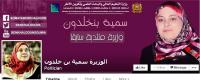 رغم خروجها من الحكومة، بن خلدون تحافظ على شعار الوزارة!