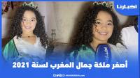 تعرف على الفائزة بلقب أصغر ملكة جمال المغرب لسنة 2021