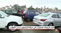 بلاغ حول اضطراب حركة الترامواي بسبب سوء الأحوال الجوية بالدار البيضاء