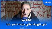 مواطن يتحدث بحرقة عن إقصائه .."كاين لي عندو 18 عام واستافد من محل وأنا عندي 65 ومبغيتش ولادي يتشردو"