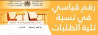 حصاد: نسبة الالتحاق بالأزواج والزوجات بالنسبة لأطر التدريس بالسلك الابتدائي ستبلغ حوالي 98 بالمائة