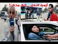 أزمة النقل تحول حياة المواطنين إلى جحيم يومي لا يطاق .. شهادات صادمة
