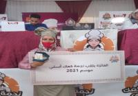 مسابقة" نجمة كعك آسفي" تتوج بطلتها لسنة 2021