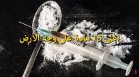 اغلى 15 مادة على وجه الأرض..!!