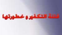 فتنة التكفير وخطورتها!