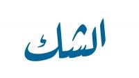 الشك يوصل إلى الكفر