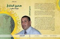 "الكنبوري" يرد على "أيلال" مؤلف الكتاب الضجة "صحيح البخاري:نهاية اسطورة"