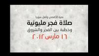 مليونية فجر الجمعة نصرة لأهل سوريا وفلسطين