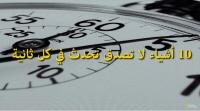 10 أشياء لا تصدق تحدث في كل ثانية