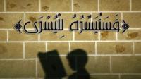 من هو الصحابي الذي قال الله عنه ''فسنيسره لليسرى'' ؟