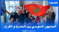 من الفرحة إلى الحسرة..هكذا تابعت الجماهير السوسية خيبة الأمل الجديدة للمنتخب في الكان