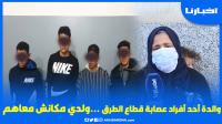 أول خروج إعـلامي لوالـدة أحد أفراد عصـابة قـطــاع الطرق: ولدي مـظــلوم ومكانش معاهم