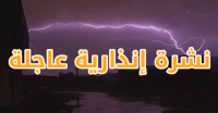 نشرة إنذارية عاجلة من المستوى البرتقالي وهذه هي المناطق المعنية