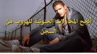 أنجح المحاولات الجنونية للهروب من السجن..!!