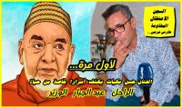 لأول مرة: الفنان "حسن مكيات" يكشف تفاصيل مثيرة من حياة الراحل "عبد الجبار الوزير" لا يعلمها جل المغاربة (فيديو)