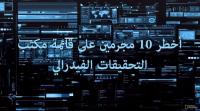 أخطر 10 مجرمين على قائمة الـ F.B.I