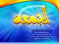كيف يستفيد الشاب من يوم الجمعة