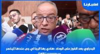 البدراوي بعد الفوز في الديربي: هادي راها الرجا لي جا عندها كيخسر