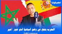 الزرايدي: إسبانيا تلعب آخر أوراقها والمغرب نجح في تركيعها والخاسر الاكبر هي الجزائر