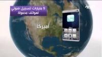 وكالة الأمن الأميركية تتنصت على مواقع الهواتف المحمولة عالميا