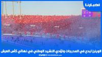 الوينرز تبدع في المدرجات وهكذا تفاعلت مع النشيد الوطني في نهائي كأس العرش