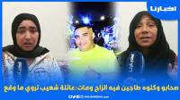 صحابو وكلوه طاجين فيه الزاج ومات .. عائلة شعيب تروي ما وقع