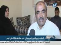 تصريح والد وعائلة الطيار المغربي ياسين البحتي على التلفزيون الرسمي السعودي