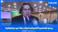 الكاتب الاسباني بيدرو إيغناسيو ألتاميرانو: الجزائر دولة غير ديمقراطية وتفقر شعبها