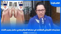 مستجدات ملف الشرطي المتقاعد لي صفاها لمرتو وهي حامل بسبب الشك