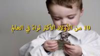 10 من الأولاد الأكثر ثراءً في العالم