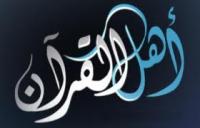 فضائل أهل القرآن الكريم وتفضليهم على غيرهم