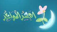 العشر الأواخر وليلة القدر