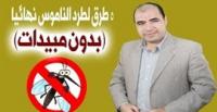 5 طرق فعالة لطرد الناموس دون مبيدات حشرية (فيديو)