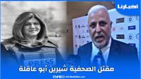 هذا ما قاله الناطق الرسمي للخارجية الإسرائيلية عن مقتل الصحفية شيرين أبو عاقلة لأخبارنا