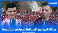 رسائل الجماهير التطوانية لنظيرتها الطنجاوية قبل الديربي الشمالي المرتقب