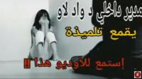 خطير في واد لاو ... تسجيل مسرب لمدير داخلي يقمع تلميذة !