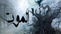 رؤية الإسلام للموت