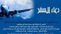 الدعاء اثناء السفر