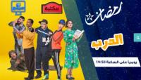الأعمال الفكاهية الرمضانية: وفرة في الإنتاج ولكن ماذا عن المستوى؟؟؟
