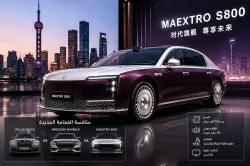 الصين تدخل عالم السيارات الفاخرة بقوة وتنافس رولز رويس ومايباخ بنصف السعر!