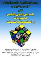 افتتاح الدورة الخامسة لمهرجان الاختراعات والتكنولوجيا والتقنيات بالدار البيضاء