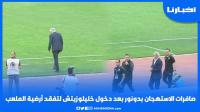 صافرات الاستهجان بدونور بعد دخول خليلوزيتش لتفقد أرضية الملعب