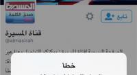 تويتر يوقف حساب قناة الحوثيين