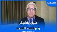 عتيق بنشيگر يستعد لاطلاق برنامجه الجديد وهذه تفاصيله