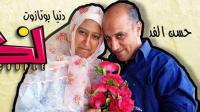 "الكوبل".. سلسلة كوميدية تلقى نجاحاً باهراً في المغرب
