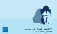 مغربية تحكي عن معاناتها مع زوجها : "راجلي كيگول لي  نتعرّا ونشطح قدام صحابو .. وملّي كنگول ليه لا كيضربني"