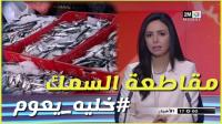 "دوزيم" تواصل تغطية حملات المقاطعة وتبث ربورتاجا ناريا عن مقاطعة الأسماك (فيديو)